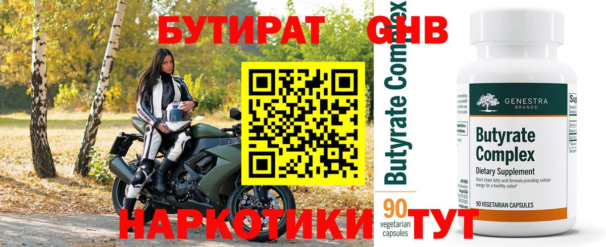 БУТИРАТ оксибутират Борисоглебск
